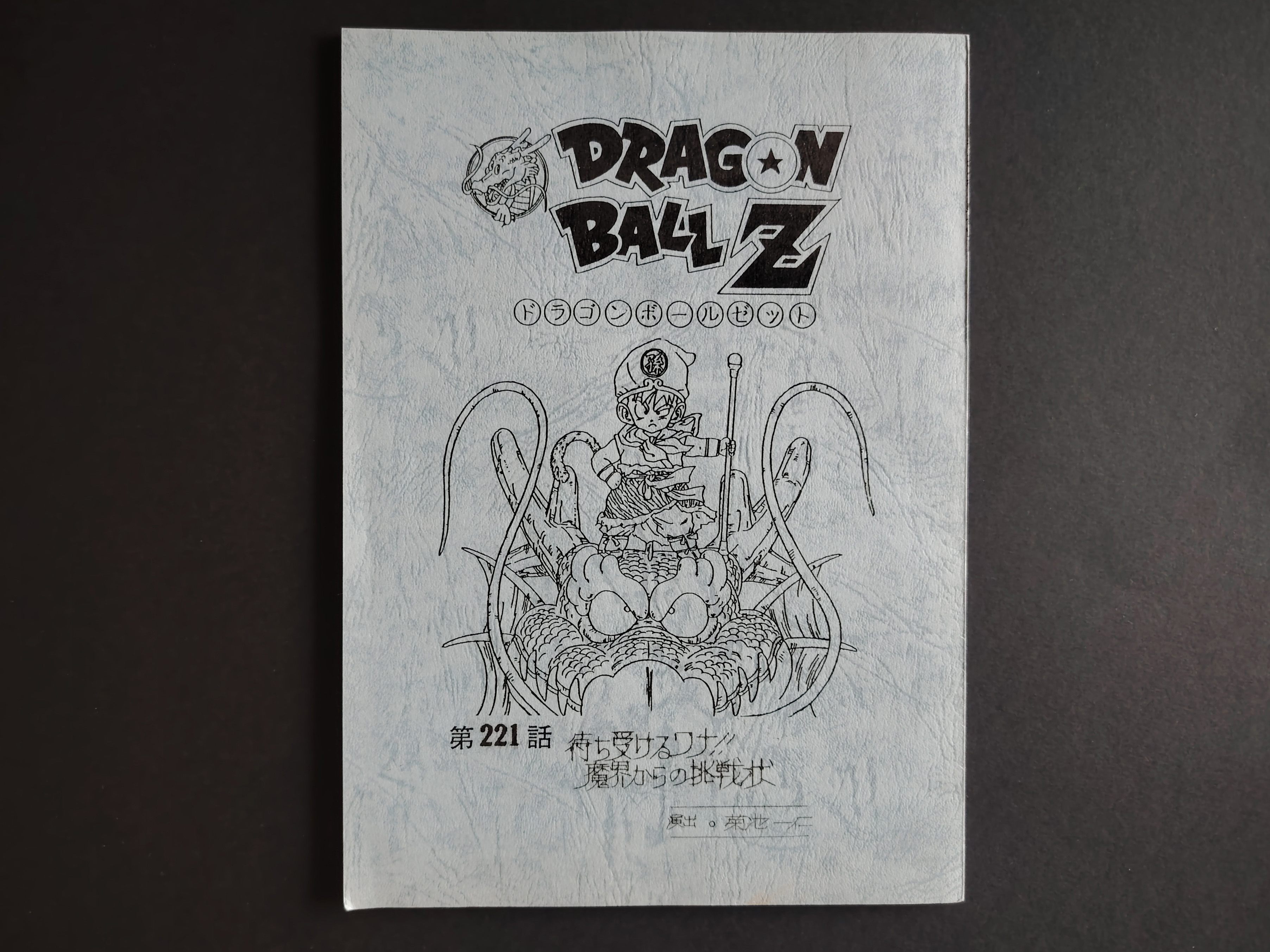 Original Toei Animation Dragon Ball Z Episode 221 production script (1994)
